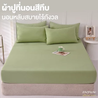 𝐈𝐍𝐅𝐔𝐍 ผ้าปูที่นอน ผ้าปู 6ฟุต/5ฟุต/3.5ฟุต/3ฟุต สูง10นิ้ว ผ้าปูที่นอนกันไรฝุ่น bed sheet ผ้าปูที่นอนสีทึบ