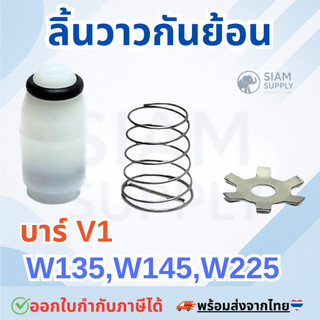 วาล์วกันย้อน ลิ้นวาล์ว กันย้อน กันกลับ 135, 145,225 บาร์ V1 อะไหล่เครื่องฉีดน้ำแรงดันสูง ใช้ได้หลายยี่ห้อ