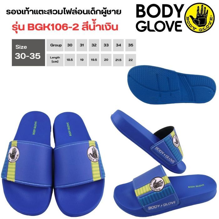 BODY GLOVE รองเท้าแตะสวมเด็กชาย BGK106  ขนาด 30-35 ให้ความสะดวกสบายในการสวมใส่