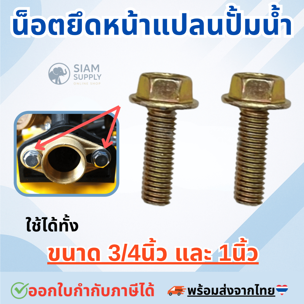 น็อตขันหน้าแปลนปั๊มน้ำ สำหรับHITACHI MITSUBISHI ITC ฮิตาชิ มิตซูบิชิ ไอทีซี น็อตหน้าแปลน น็อตยึดหน้าแปลน น็อตปั๊มน้ำ
