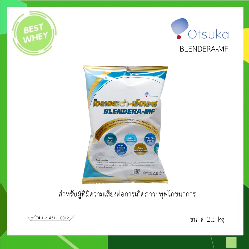 BLENDERA MF เบลนเดอร่า เอ็มเอฟ น้ำหนักสุทธิ 2.5 กิโลกรัม 1 ถุง [6352]