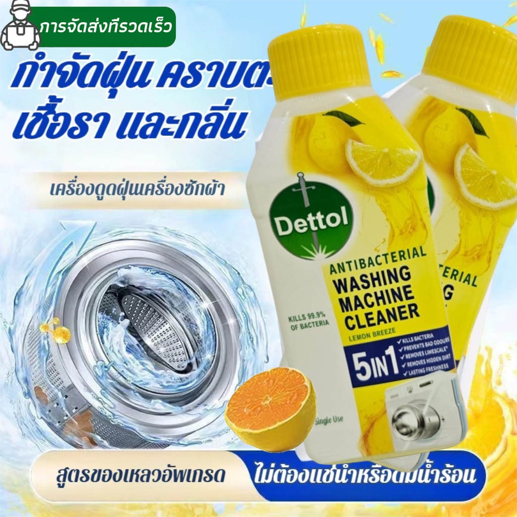 ⭐️DETTOL⭐️ น้ำยาทำความสะอาดเครื่องซักผ้า 250 มล. พร้อมส่ง