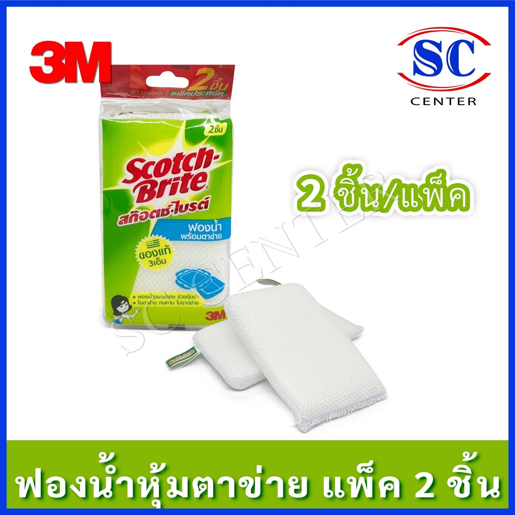 3M สก๊อตช์-ไบรต์ ฟองน้ำหุ้มตาข่าย ( 2ชิ้น/แพ็ค )