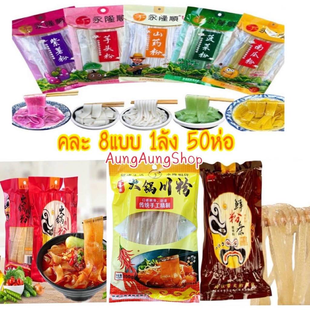 เส้นมันเทศสุกี้หม่าล่า ยกลัง 50ห่อ มีหลายแบบให้เลือก