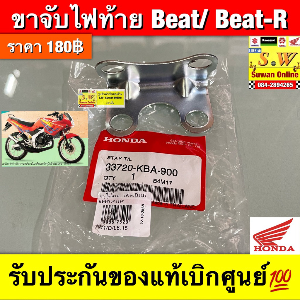 ขาจับไฟท้าย Beat/Beat-R (ใส่ได้กับทุกรุ่นที่ได้พิมพ์แจ้งไว้) รับประกันของแท้เบิกศูนย์💯