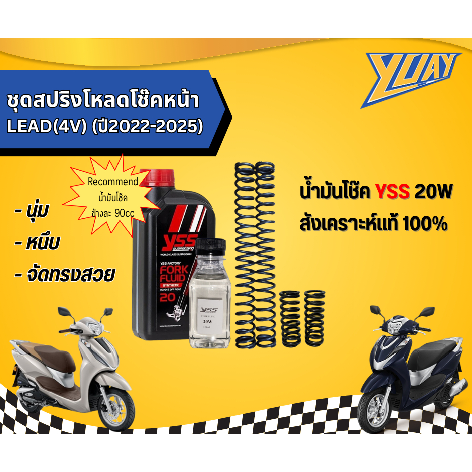 ชุดสปริงโหลดโช๊คหน้า LEAD(4V) (ปี2022-2025) 1ชุด (4ตัว) และน้ำมันโช๊ค YSS แท้100%