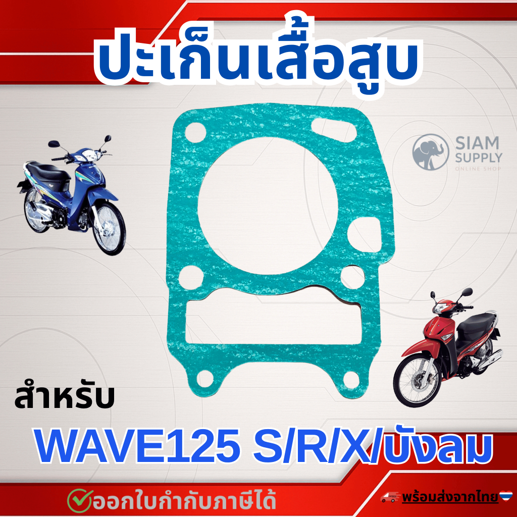 ปะเก็นเสื้อสูบ สำหรับ ฮอนด้า Wave125 S R 05 ไฟเลี้ยวบังลม เวฟ125
