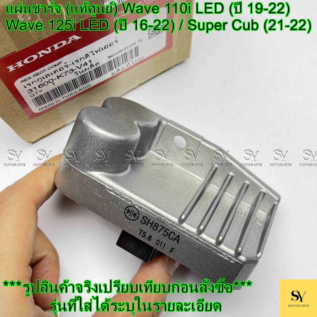แผ่นชาร์จ (แท้ศูนย์) Wave 110i LED (ปี 19-22) / Wave 125i LED (ปี 16-22) / Super Cub (21-22) รหัส: 3