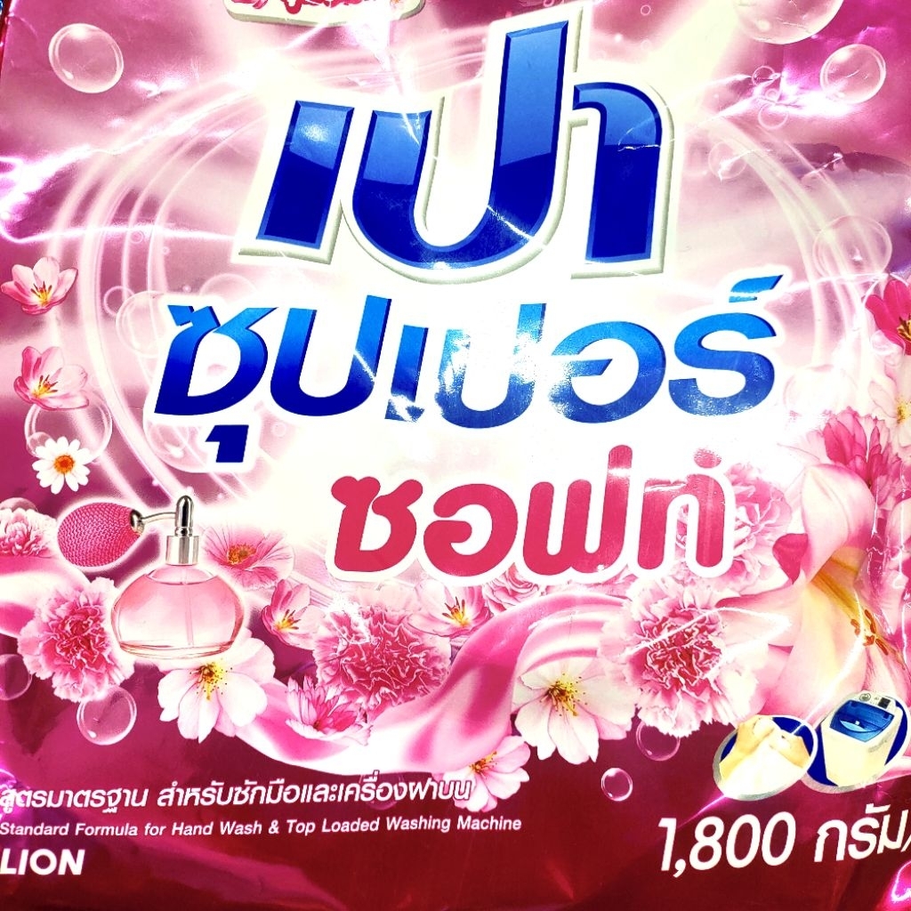 รุ่นอัพเกรดเปา ซอฟท์ ผงซักฟอก ซุปเปอร์ ชอฟท์ 1800 ก.