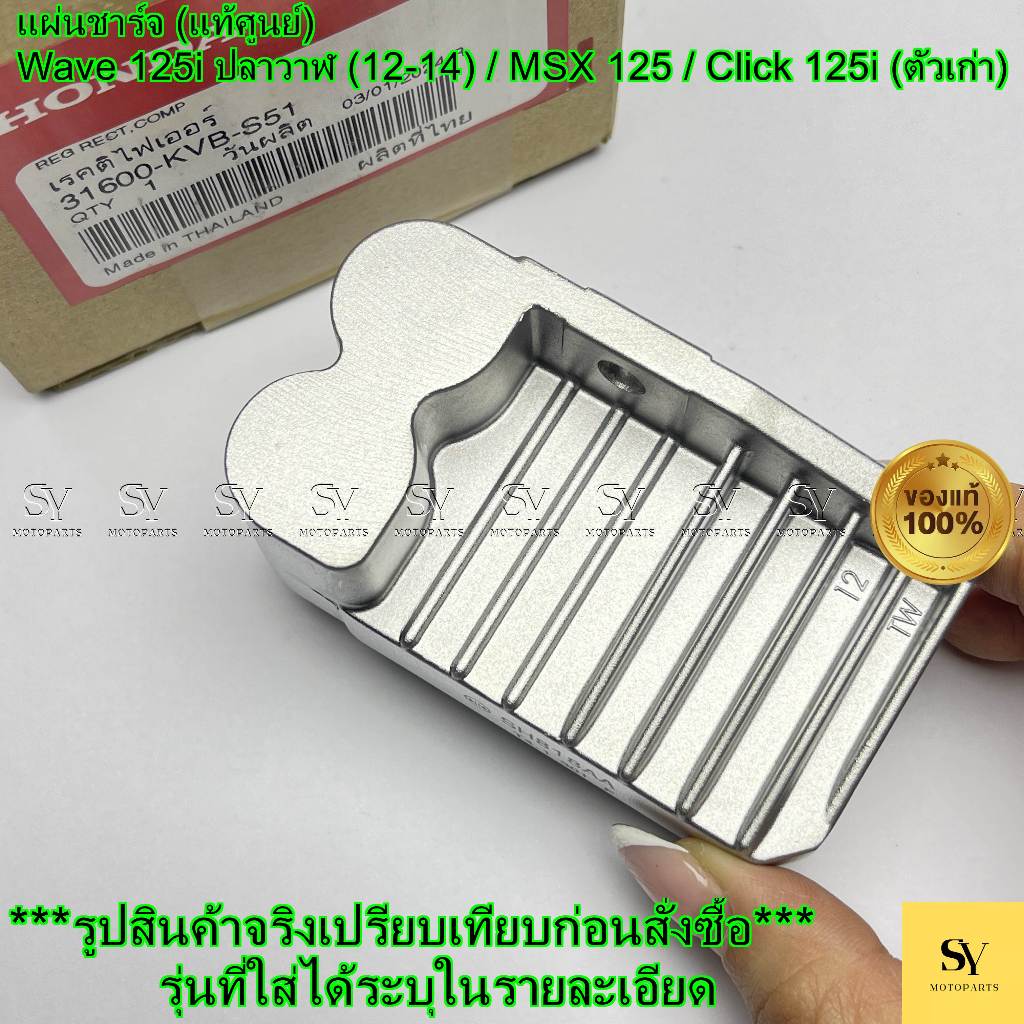 แผ่นชาร์จ (แท้ศูนย์) Wave 125i ปลาวาฬ (12-14) / MSX 125 / Click 125i (ตัวเก่า) รหัส 31600-KVB-S51