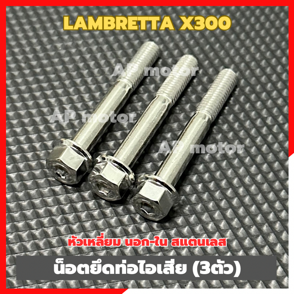 น็อตยึดท่อไอเสียLambretta X300 (3ตัว) หัวเหลี่ยม นอก-ใน สแตนเลส น็อตยึดท่อไอเสียแลมเบรตต้า น็อตยึดท่อlambretta - รูปที่ 2