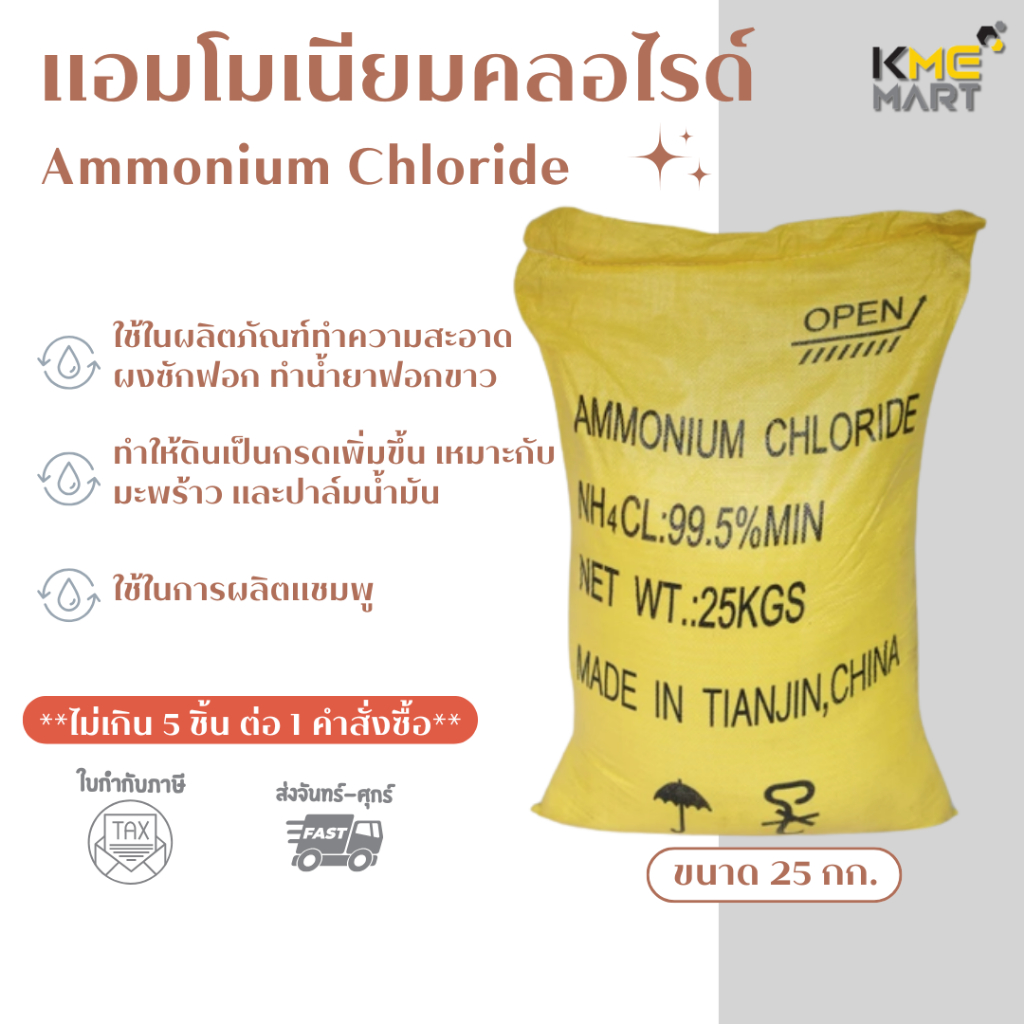 แอมโมเนียมคลอไรด์ Ammonium Chloride - 25 Kg.