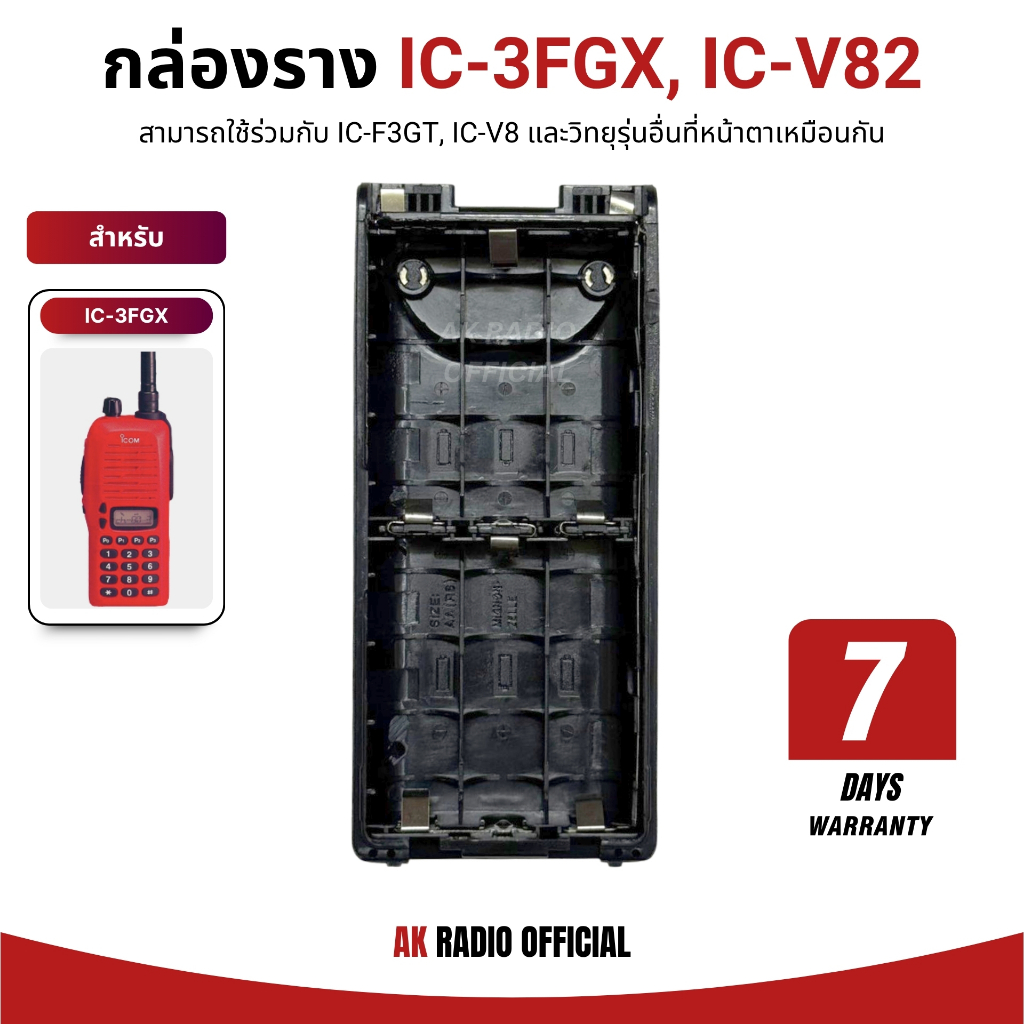 กล่องรางแบต สำหรับวิทยุสื่อสาร IC-3FGX, IC-F3GT, IC-V82, IC-V8 รับประกันสินค้า 7 วัน