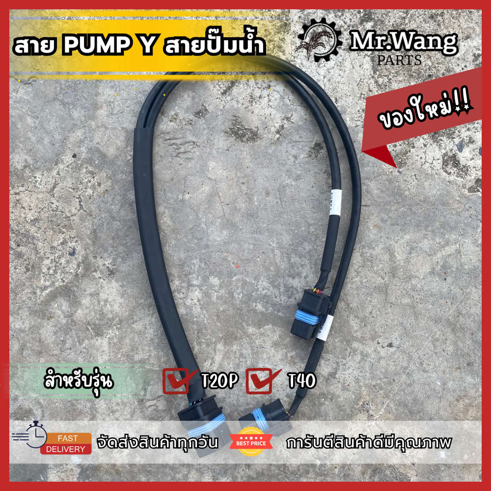 สายปั๊มน้ำ/Pump1-Pump2 โดรนการเกษตร ของเเท้ มือหนึ่ง/มือสอง ใช้งานได้ปกติ สำหรับรุ่น T20P/T40