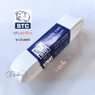 ยางยืด ทำขอบกางเกง อย่างดี STC ตราช้าง (1พับ5เมตร)