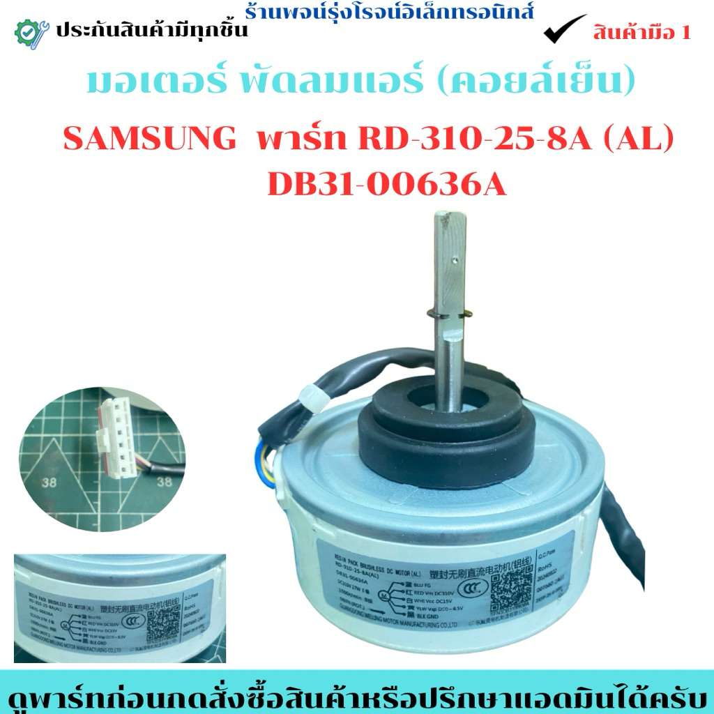 มอเตอร์ พัดลมแอร์ (คอยล์เย็น) SAMSUNG พาร์ท RD-310-25-8A (AL)   DB31-00636A 🔥อะไหล่แท้ของถอด/มือ1🔥