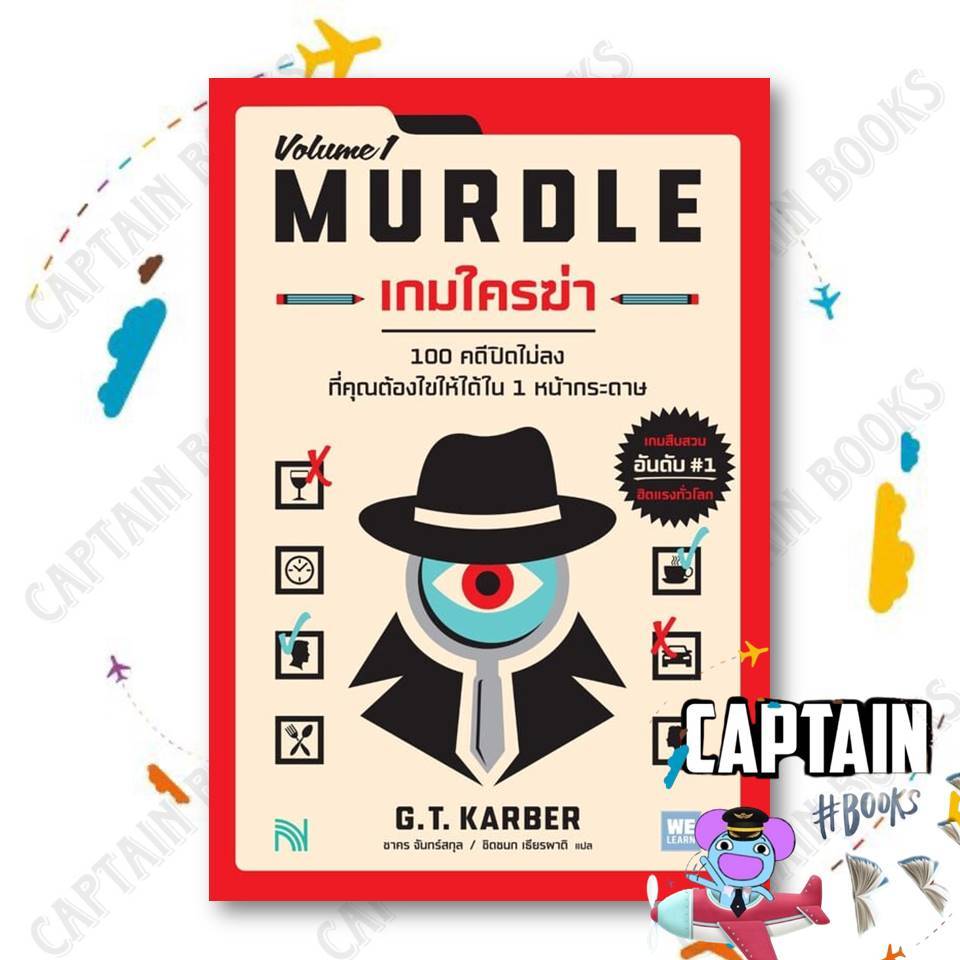 หนังสือ เกมใครฆ่า (MURDLE Volume 1)      ผู้เขียน: G.T.Karber     สำนักพิมพ์: น้ำพุ    #captainbooks : 110462