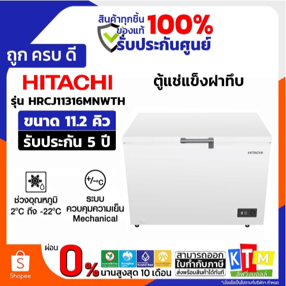 HITACHI ตู้แช่ฝาทึบ 11.2Q 316 ลิตร รุ่น HRCJ11316MNWTH