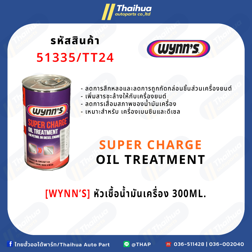 [WYNN'S] - หัวเชื้อน้ำมันเครื่อง 300ml