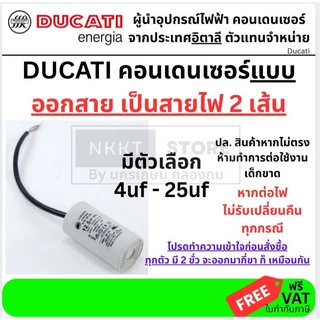 DUCATI คอนเดนเซอร์แบบสาย 4uf x450v - 20uf - 450v ** แบบขั้วสาย ** คาปาซิเตอร์ MADE IN ITALY
