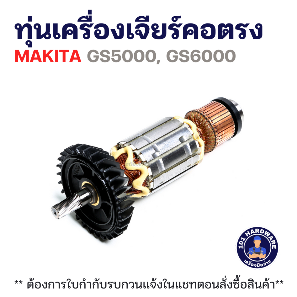 ทุ่นเครื่องเจียร์คอตรง MAKITA GS5000, GS6000 แท้+++++