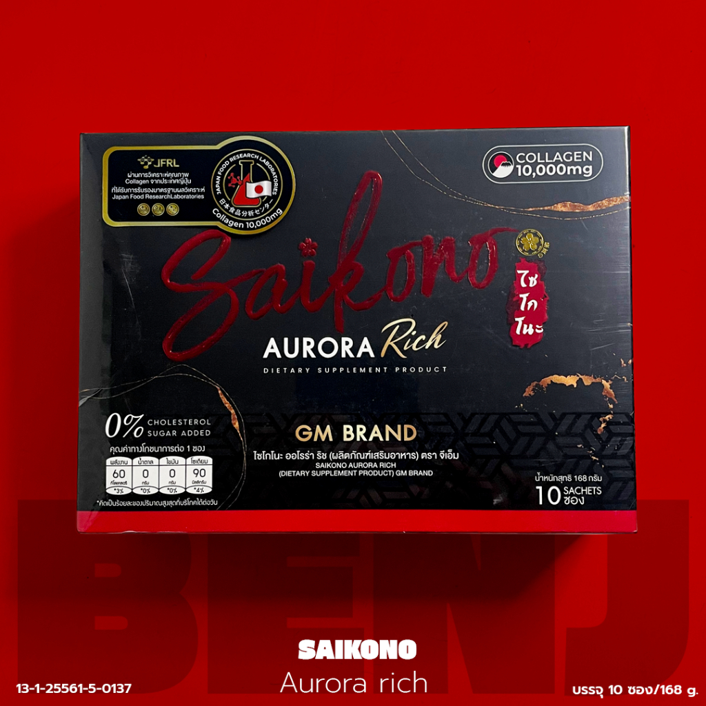 ไซโกโนะ ออโรร่า ริช คอลลาเจน Saikono Aurora rich collagen by GM Brand 1กล่อง(10ซอง/168กรัม)