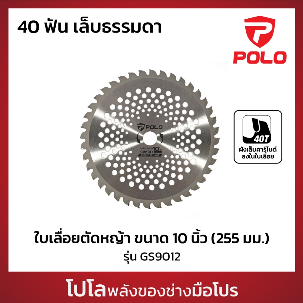 POLO ใบเลื่อยตัดหญ้า ขนาด 10 นิ้ว (255 มม.) 40 ฟัน เล็บธรรมดา รุ่น GS9012 เส้นผ่านศูนย์กลางรูกลาง 25.4 มม. (โปโล)