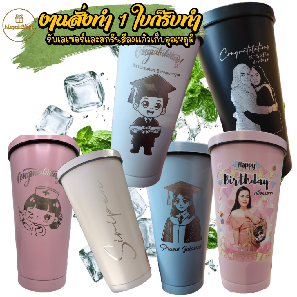แก้วเก็บความเย็น เลเซอร์รูปหรือข้อความตามสั่งออกแบบฟรี 500ml รุ่นทรงโคน แถมหลอดสแตนเลสทุกใบ