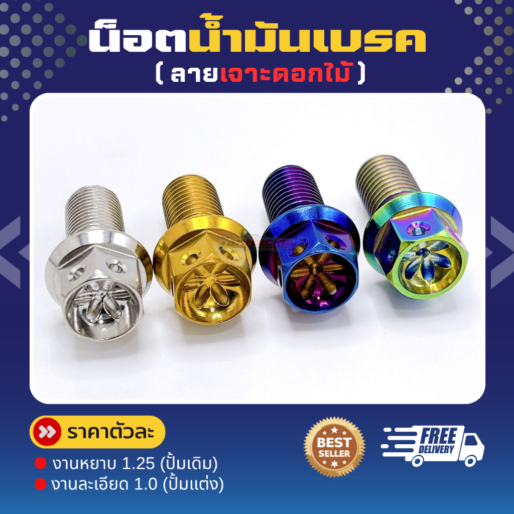 น็อตน้ำมันเบรก 2แบบ ปั๊มเดิมและปั้มแต่ง (ลายเจาะ) (ลายเจาะดอกไม้) มี4สี ราคาตัวละ!!
