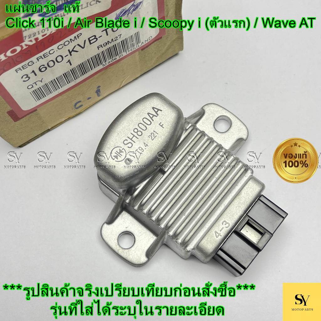 แผ่นชาร์จ CLICK110i / AIR BLADEi (ปี 2008-2009)/ SCOOPY i (ปี 2010)/ WAVE110i AT แท้ศูนย์ Honda (รหั