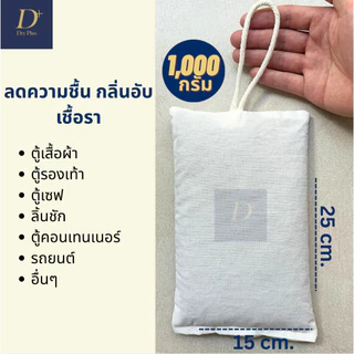 ถุงผ้าดูดความชื้น 1,000 กรัม กันเชื้อรา ลดกลิ่นอับ สำหรับตู้เสื้อผ้า รถยนต์ ตู้คอนเทนเนอร์ Dry+