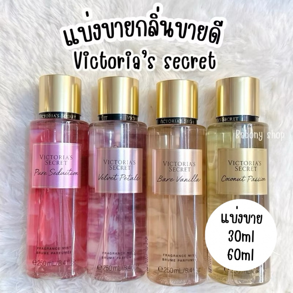 แบ่งขาย victoria’s secret ไซส์ 30ml / 60ml แท้ 💯 %