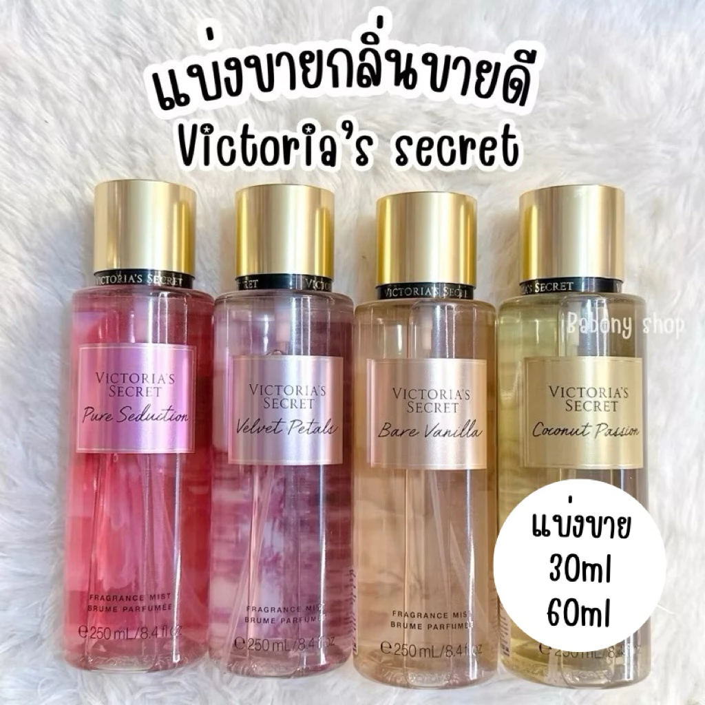 แบ่งขาย victoria’s secret ไซส์ 30ml / 60ml แท้ 💯 %