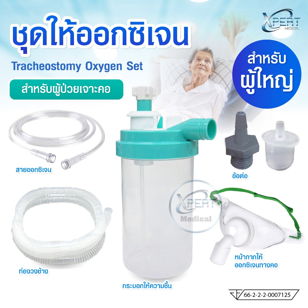 ชุดให้ออกซิเจน สำหรับผู้ป่วยเจาะคอ ไซส์ผู้ใหญ่ Tracheostomy Oxygen Set หน้ากากออกซิเจนเจาะคอ Trachea Mask