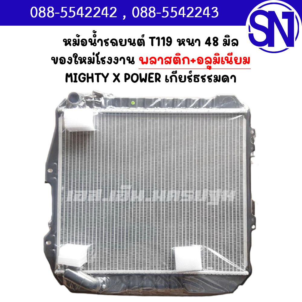หม้อน้ำ รถยนต์ ไมตี้ เอ็กซ์ เพาเวอร์ เกียร์ธรรมดา เกียร์กระปุก MIGHTY X POWER MT หนา 48 มิล ของใหม่โ