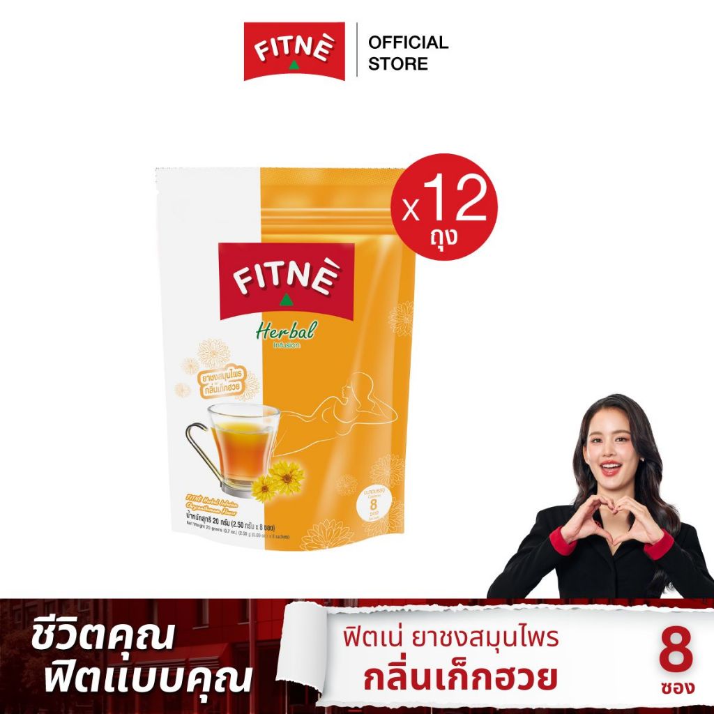 [ยกโหล] FITNEฟิตเน่ ยาชงสมุนไพร กลิ่นเก็กฮวย ขนาด 8 ซอง (12 ถุง) – โปรปัง