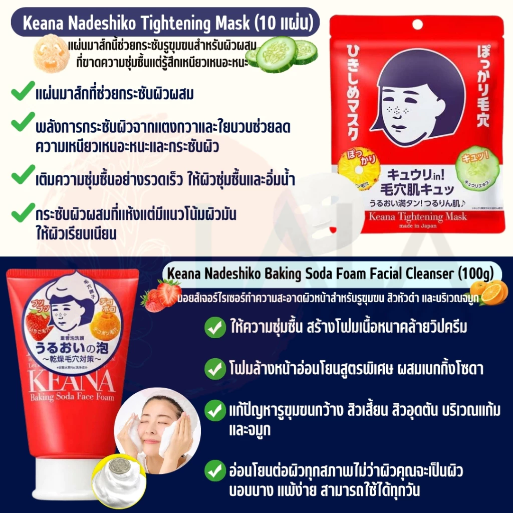มาส์กหน้า ครีมบำรุงผิว KEANA Nadeshiko Series สกินแคร์จัดการรูขุมขนอันดับ 1 จากญี่ปุ่น พร้อมส่ง thumbnail 5