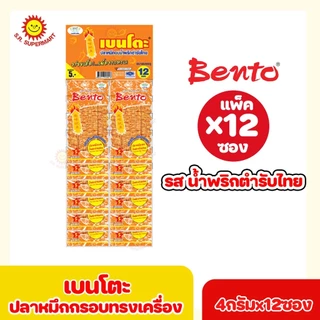 [1 แผง] เบนโตะ ปลาหมึกกรอบทรงเครื่อง 4กรัม (แผง 12ซอง+2ซอง) --รุ่น 5 บาท