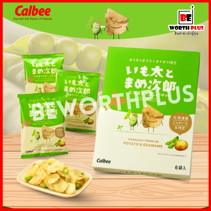 [พร้อมส่ง] Potato Farm Edamame Potato 6P  มันฝรั่งและถั่วแระญี่ปุ่นผลิตในฮอกไกโด