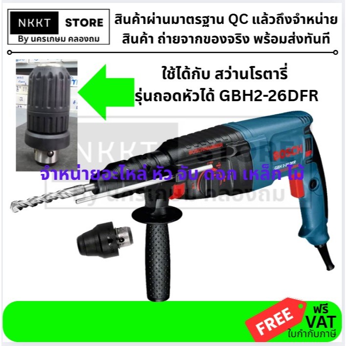 พร้อมส่ง 2-26DFR-CK-L หัวจับดอกสว่านโรตารี่ เจาะเหล็ก เจาะไม้ BOSCH GBH 2-26 DFR,GBH2-24DFR,GBH2-28D