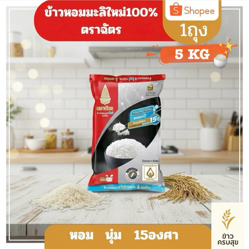 ข้าวหอมมะลิใหม่ 100% ตราฉัตร 5KG🍚✨ **แจ้งให้ทราบทางร้านใช้กระสอบอื่นห่อหุ้มสินค้าไปให้เพื่อกันสินค้าชำรุด