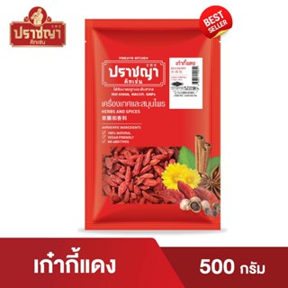 เก๋ากี้แดง Goji Berries ขนาด ครึ่งกิโล (500 กรัม) เก๋ากี้หวา…