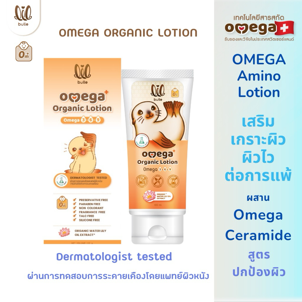 ลด12% CODE: LILMERRY ครีมทาผื่น ลดผื่นแพ้-lil bulle โอเมก้า ออร์แกนิค โลชั่นแรกเกิด มีทดสอบโดยแพทย์ผิวหนัง