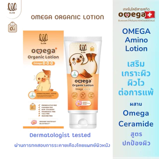 ลด12% CODE: LILMERRY ครีมทาผื่น ลดผื่นแพ้-lil bulle โอเมก้า ออร์แกนิค โลชั่นแรกเกิด มีทดสอบโดยแพทย์ผิวหนัง