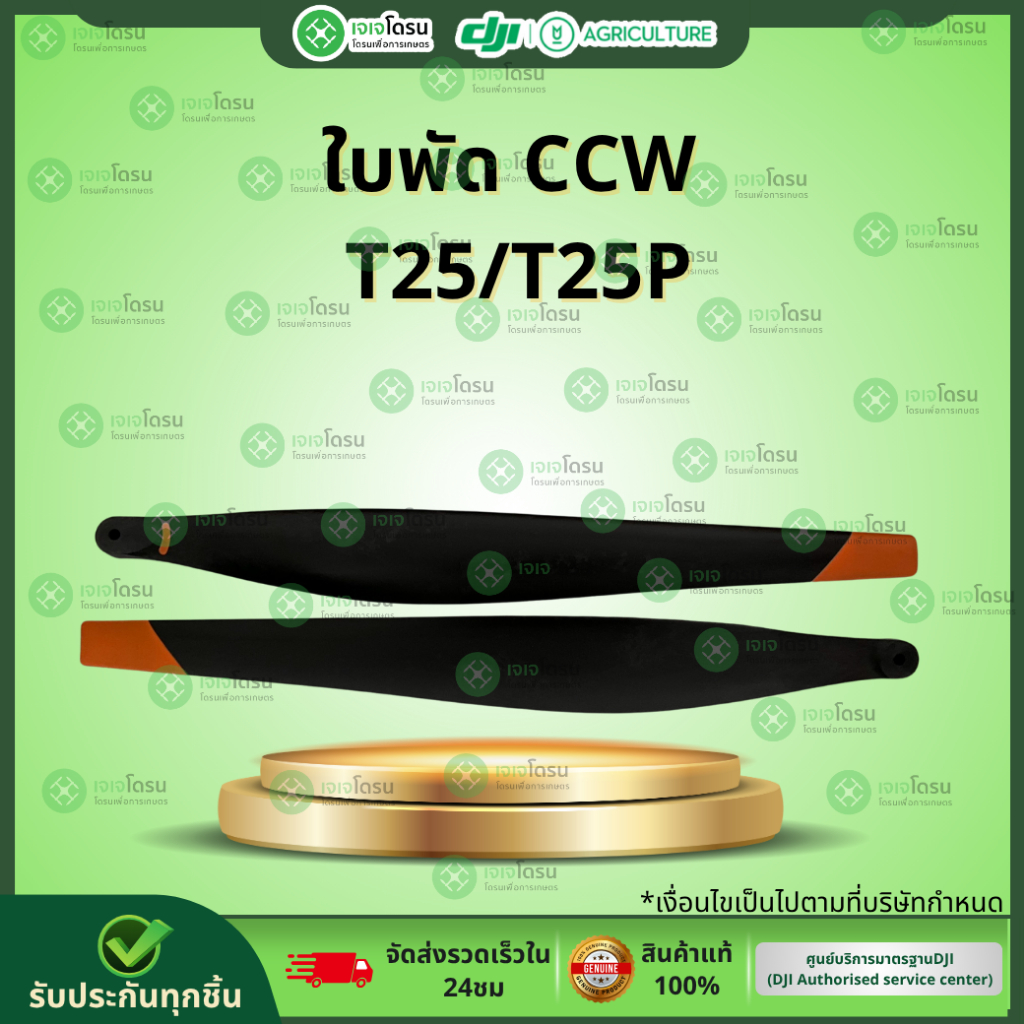 ใบพัด CCW T25/T25P (คู่)⚡️อะไหล่โดรนเกษตร⚡️