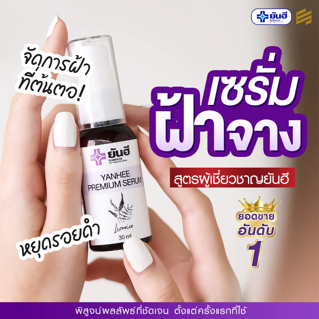 Yanhee Premium Serum ยันฮี พรีเมียม เซรั่ม หน้าใส สกินแคร์ ผิวหน้า กันแดด มอยเจอร์ไรเซอร์ ครีมกันแดด thumbnail 7