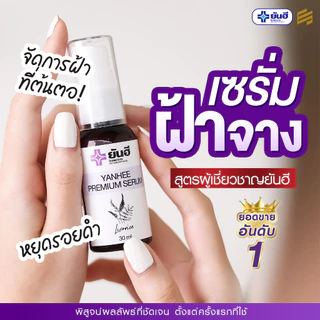 Yanhee Premium Serum ยันฮี พรีเมียม เซรั่ม หน้าใส สกินแคร์ ผิวหน้า กันแดด มอยเจอร์ไรเซอร์ ครีมกันแดด