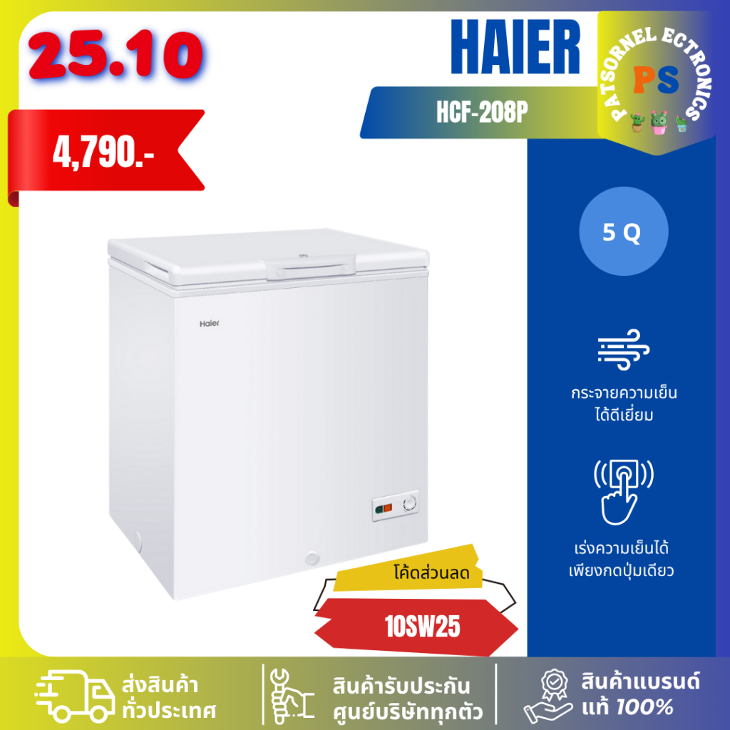 HAIER รุ่น HCF-208C ตู้แช่ฝาทึบ 2 ระบบ ขนาด 5 คิว 208C 208P สีขาว (1 ตัวต่อ 1 คำสั่งซื้อเท่านั้น)