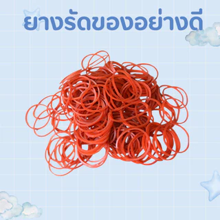 ยางรัดของอย่างดี เกรดเอ 100กรัม