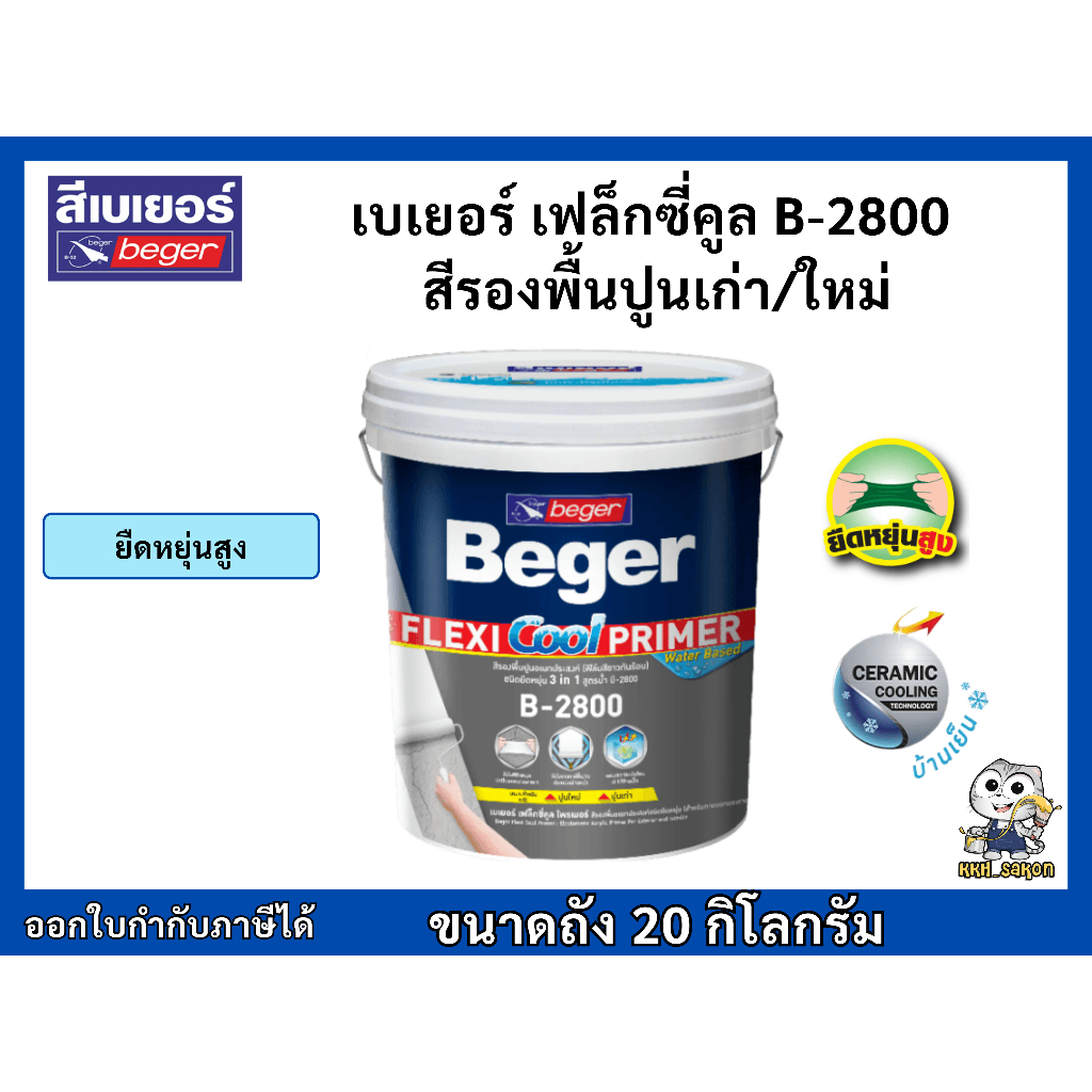 สีรองพื้นปูนเก่า ปูนใหม่ เบเยอร์ บี-2800 ชนิดยืดหยุ่นสูง ถัง 20 กก. Beger Flexi Cool Primer B-2800